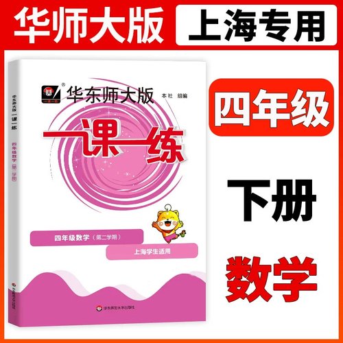 2026一课一练沪教版四年级下数学上海小学下册同步训练练习与测试数学练习本数学练习题一课三练华东师范大学专项练习沪教版天天练 - 封面