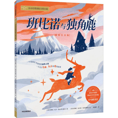 班比诺与独角鹿 中信出版社 (北马其顿)尼卡·加夫罗夫斯卡 著 谈凤霞 译 (北马其顿)尼古拉·拉杜洛维克 绘  KC