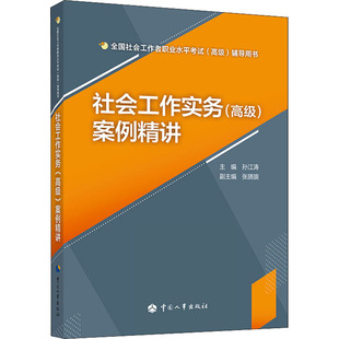 社会工作实务(高级)案例精讲 中国人事出版社 孙江涛 编 公务员考试
