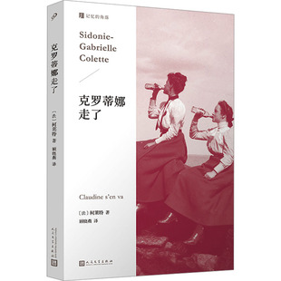 克罗蒂娜走了 人民文学出版社 (法)柯莱特 著 顾晓燕 译 永别了，软弱而优柔的自己！ 外国小说  KC