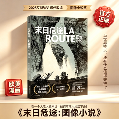 官方正版 末日危途 图像小说 科马克・麦卡锡原著 马努・拉瑟内编绘 普利策奖作品改编 艾斯纳奖黑白末世风 父子人性守望漫画实体书G