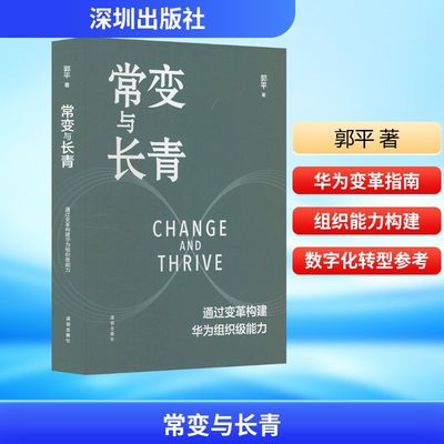 常变与长青 通过变革构建华为组织级能力 深圳出版社 郭平 著 华为监事会主席郭平重磅力作 企业管理 QG