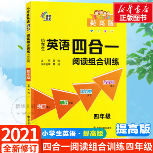 小学生英语四合一阅读组合训练四年级提高版 黄侃主编南京大学出版社新课标编写完形阅读任务型首字母四大题型18单元周计划梯度 QG