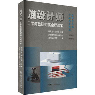 准设计师 工学商教研孵化全程课案 广东岭南美术出版社 桂元龙,刘诗锋;广东轻工职业技术学院艺术设计学院 编 设计  KC