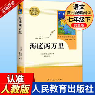 完整版 社初中生七年级下册课外书人教版 初一下推荐 课外阅读必读书籍文学名著骆驼祥子老舍 书原著初中版 人民教育出版 海底两万里正版