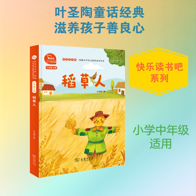 稻草人 叶圣陶著商务印书馆 快乐读书吧三年级上册配套读物 彩插名师导读无障碍版名篇收录字词注释阅读考题 小学三年级语文课外QG