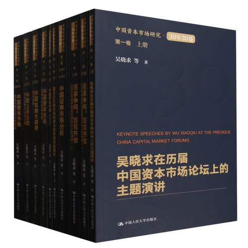 中国资本市场研究·30年30卷吴晓求  等 著中国人民大学出版社财政/货币/税收CX