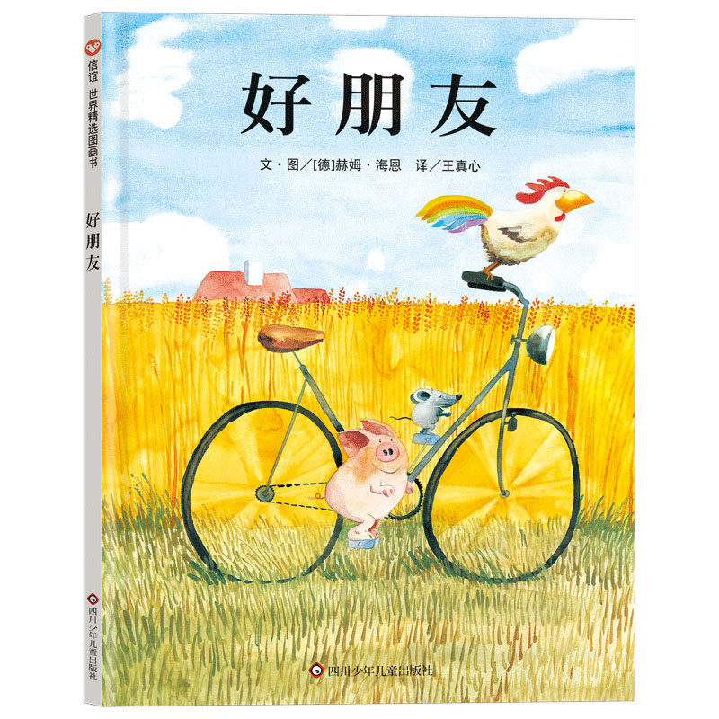 好朋友3-8岁信谊世界精选图画书赫尔姆&middot;海恩著经典儿童绘本关于友谊的真谛分享与陪伴3-6岁亲子共读湖北美术出版社K