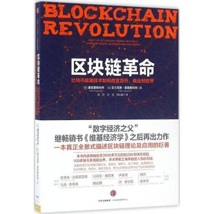 区块链革命:比特币底层技术如何改变货币、商业和世界 中信出版社 [加]唐塔普斯科特亚力克斯·塔普斯科特 著 经济理论