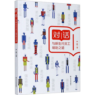 对话 与新生代员工相处之道 山东友谊出版社 林峰 著 管理学理论/MBAQG