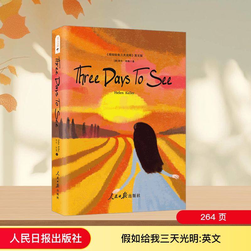 《假如给我三天光明》英文版