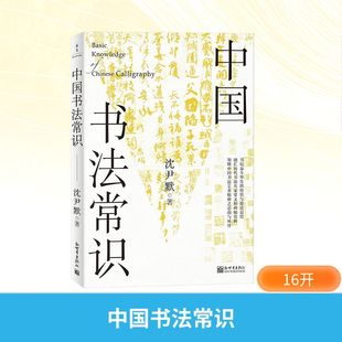 中国书法常识 新世界出版社 沈尹默 著 书法/篆刻/字帖书籍 KC