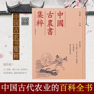 天工开物、遵生八笺(农事类)、宋氏树畜部、陶朱公致富全书 凤凰出版社 王思明 编 中国古代农书文献之精粹