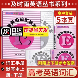 及时雨英语丛书高考英语词汇手册+默写本上册下册赠送参考答案高一高二高三学生用高中英语词汇中西