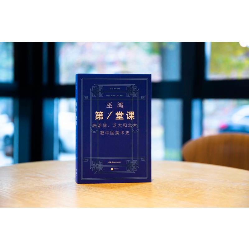 堂课：在哈、芝大和北大教中国美术史(美)巫鸿 著 著湖南美术出版社艺术理论（新）QG