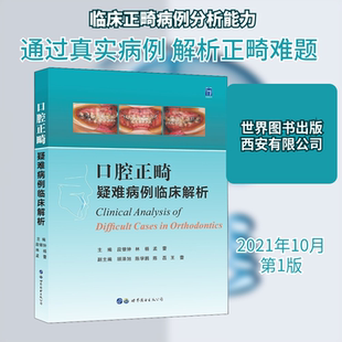 口腔正畸疑难病例临床解析 世界图书出版西安有限公司 段银钟,林杨,孟蕾 编 口腔科学QG