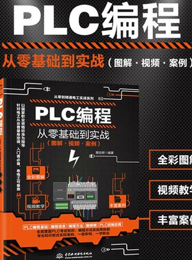 mPLC编程从零基础到实战（图解·视频·案例）图说帮 编著水利水电出版社工业/农业技术/电工技术/家电维修KC