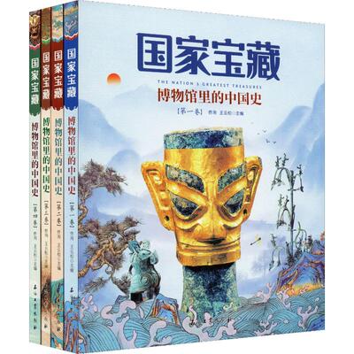 国家宝藏 博物馆里的中国史(4册) 石油工业出版社 佟洵,王云松 编 中国通史  KC