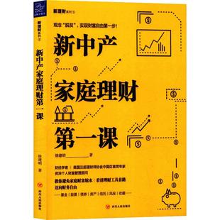 新中产家庭理财第一课 四川人民出版社 徐建明 著  KC