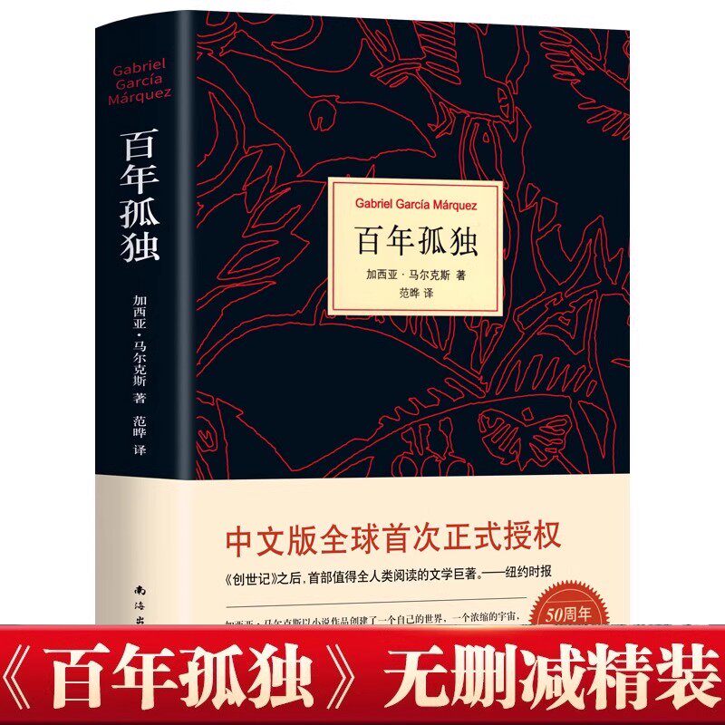 硬壳精装】百年孤独正版无删减诺贝尔文学奖获得者马尔克斯著代表作范晔译中文版50周年插图纪念版必文学小说世界名著高中读物X