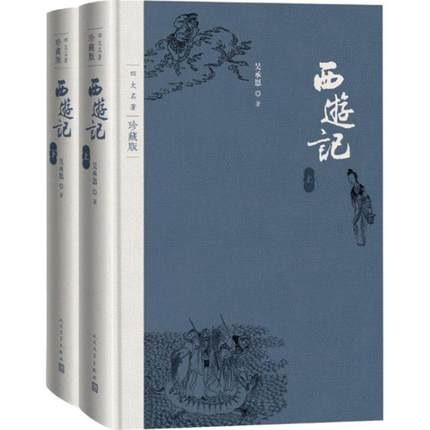 西游记吴承恩 著人民文学出版社小说/古/近代小说（1919年前）KC