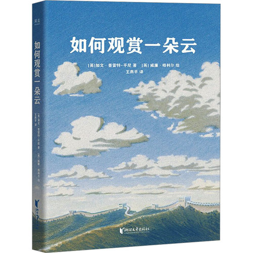 如何观赏一朵云(英)加文·普雷特-平尼|译者:王燕平|绘画:(英)威廉·格利尔浙江文艺气象学QG