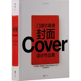 门德尔桑德封面设计作品集 北京联合出版公司 (美)彼得·门德尔桑德 著 狄佳,周安迪 译 设计 KC