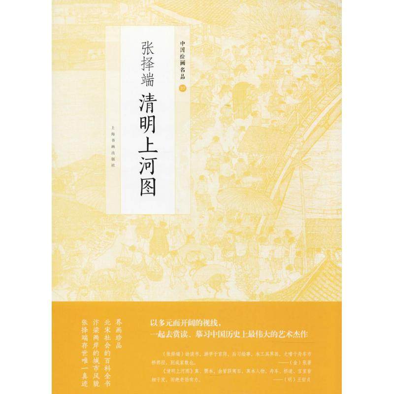 张择端清明上河图 上海书画出版社 上海书画出版社 编 绘画（新）  KC,书籍/杂志/报纸,绘画（新）,淘宝优惠券,粉丝福利购,淘宝优惠卷