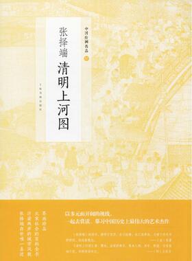 张择端清明上河图 上海书画出版社 上海书画出版社 编 绘画（新）  KC