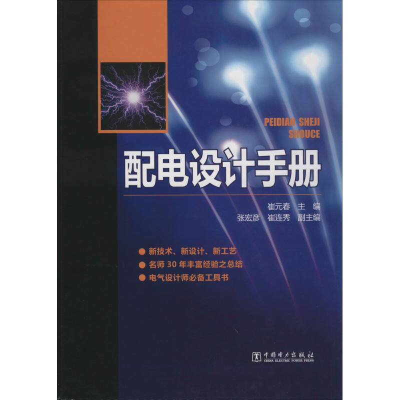 配电设计手册 中国电力出版社 崔元春 主编 著 电工技术/家电维修 QG