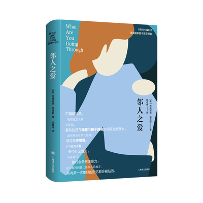 邻人之爱 [美] 西格丽德·努涅斯 著 姚君伟 译 美国国家图书奖得主最新力作 娜塔莉·波特曼推荐 