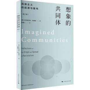 想象的共同体 民族主义的起源与散布(增订版) 上海人民出版社 (美)本尼迪克特·安德森 著 吴叡人 译 社会科学总论QG
