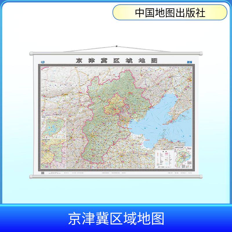 京津冀区域地图 新编 中国地图出版社 张敏敏 编 一般用中国地图/世界地图G