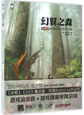 幻翼之森 北京美术摄影出版社 (韩)金庚焕 著;王新博 译 著作 绘画（新）  KC