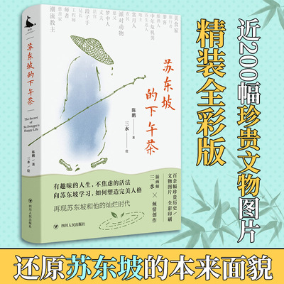 苏东坡的下午茶 四川人民出版社 陈鹏 著 三水 绘