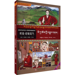 正版书籍司徒却吉迥乃任新建李明泉巴桑编人物传记五年级六年级10-12岁藏族文化童书儿童文学任新建 QG