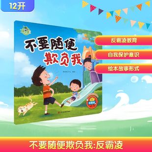不要随便欺负我 反霸凌 四川美术出版社 顶呱呱少儿 编绘 绘 绘本/图画书/少儿动漫书 KC