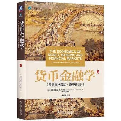 货币金融学(美国商学院版原书第5版)[美] 弗雷德里克·S. 米什金（Frederic S. Mishkin）机械工业出版社经济/经济理论KC