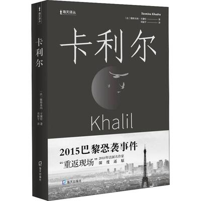 卡利尔 海天出版社 (法)雅思米纳·卡黛哈(Yasmina Khadra) 著 邓颖平 译