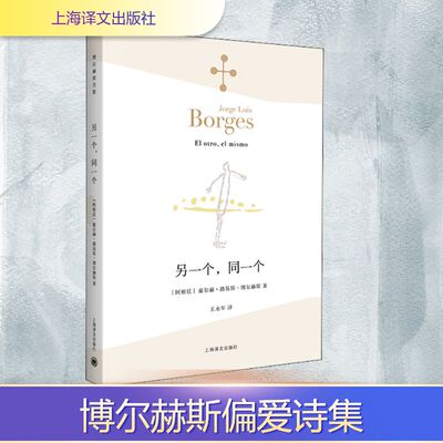 正版另一个，同一个（博尔赫斯全集）//2021新定价(阿根廷)豪尔赫·路易斯·博尔赫斯 著 王永年 译上海译文出版社现代/当代文学G