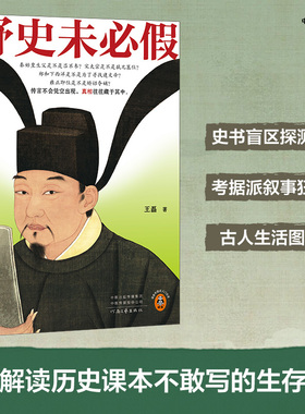 野史未必假 从三皇五帝到明清，为你揭开流行野史中的历史真相 传闻不会凭空出现，真相往往藏于其中 读客中国史入门文库X