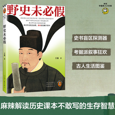 野史未必假 从三皇五帝到明清，为你揭开流行野史中的历史真相 传闻不会凭空出现，真相往往藏于其中 读客中国史入门文库X