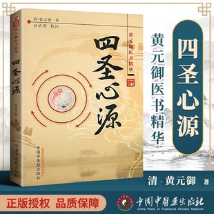 四圣心源黄元御中医经典著作中医理论入门古籍全解一气周流医学理论中医师学习者参考书籍K