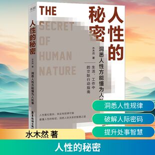 人性的秘密 广东旅游出版社 水木然 著 QG