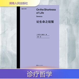 论生命之短暂 湖南人民出版社 [古罗马]塞涅卡 著 仝欣 译 哲学知识读物