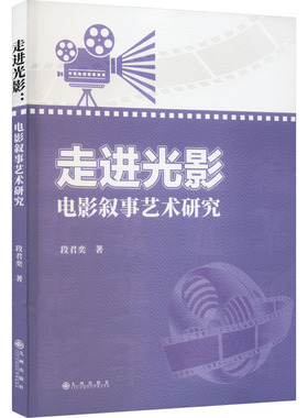 走进光影 电影叙事艺术研究 九州出版社 段君奕 著 电影/电视艺术  KC