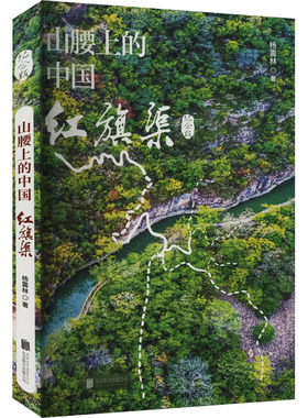山腰上的中国 红旗渠 北京联合出版公司 杨震林 著  KC