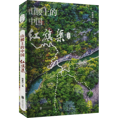 山腰上的中国 红旗渠 北京联合出版公司 杨震林 著  KC