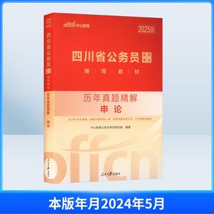 中公版2025四川省公务员录用考试辅导教材-历年真题精解-申论 人民日报出版社 中公教育公务员考试研究院 编著 编 KC