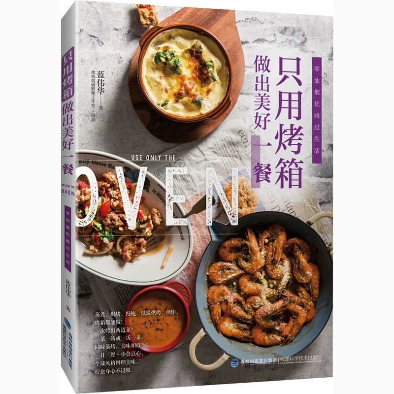 只用烤箱做出美好一餐 福建科学技术出版社 蓝伟华 著 饮食营养 食疗QG,书籍/杂志/报纸,菜谱,淘宝优惠券,粉丝福利购,淘宝优惠卷
